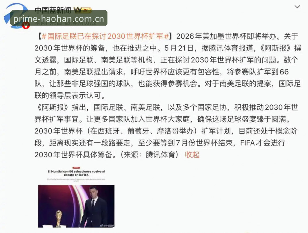 世界杯扩军66队计划详解：2030年或迎中国男足新机遇